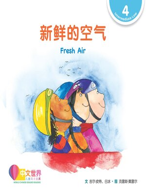 cover image of 新鲜的空气 Fresh Air (Level 4)